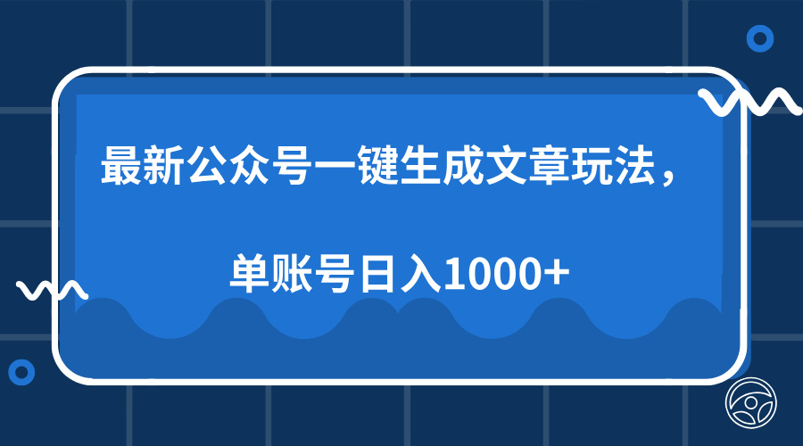 最新公众号AI一键生成文章玩法，单帐号日入1000+创业吧-网创项目资源站-副业项目-创业项目-搞钱项目创业吧