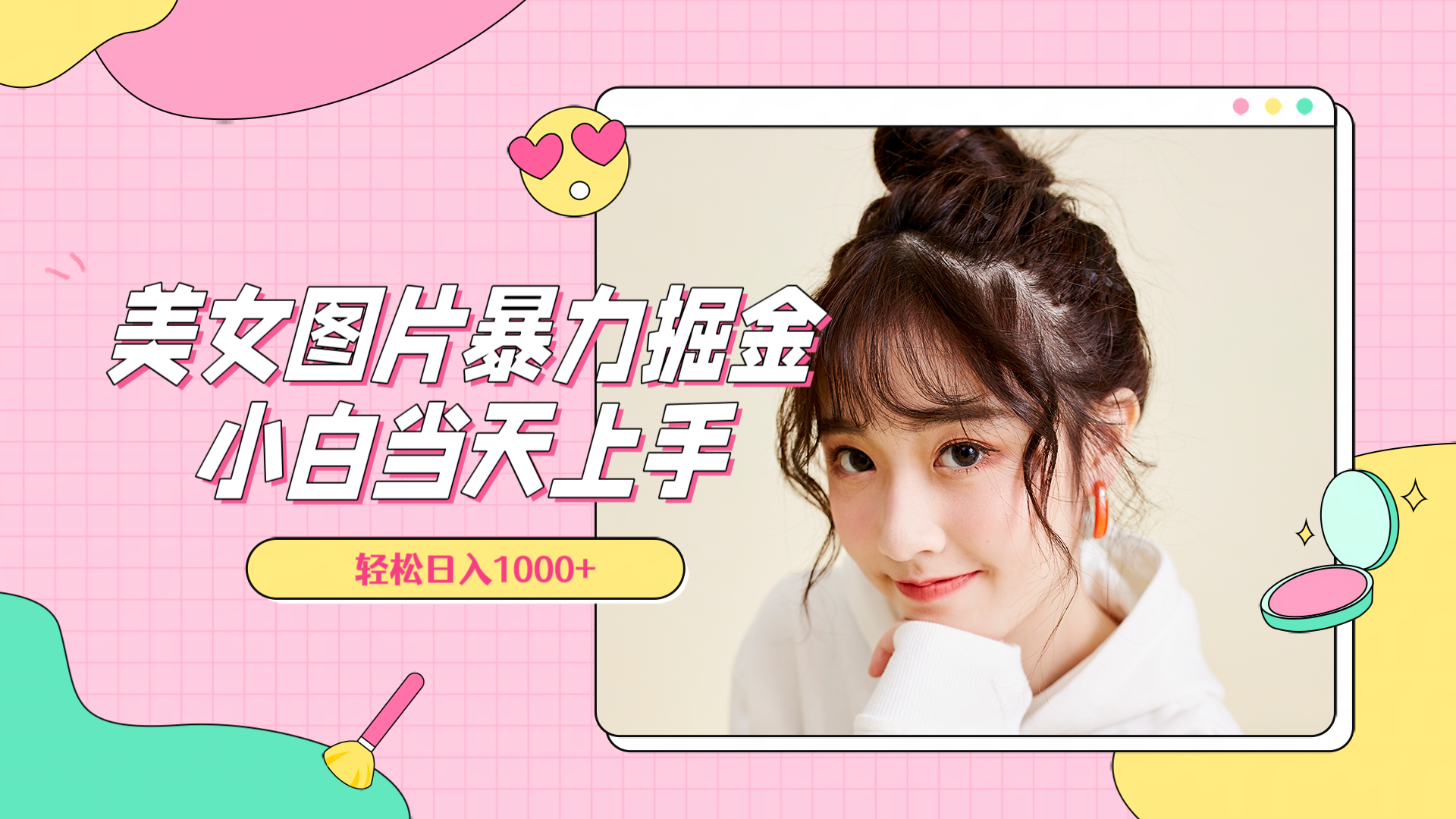 图片[1]创业吧-网创项目资源站-副业项目-创业项目-搞钱项目美女图片暴力掘金，小白当天上手，轻松日入1000+创业吧-网创项目资源站-副业项目-创业项目-搞钱项目创业吧