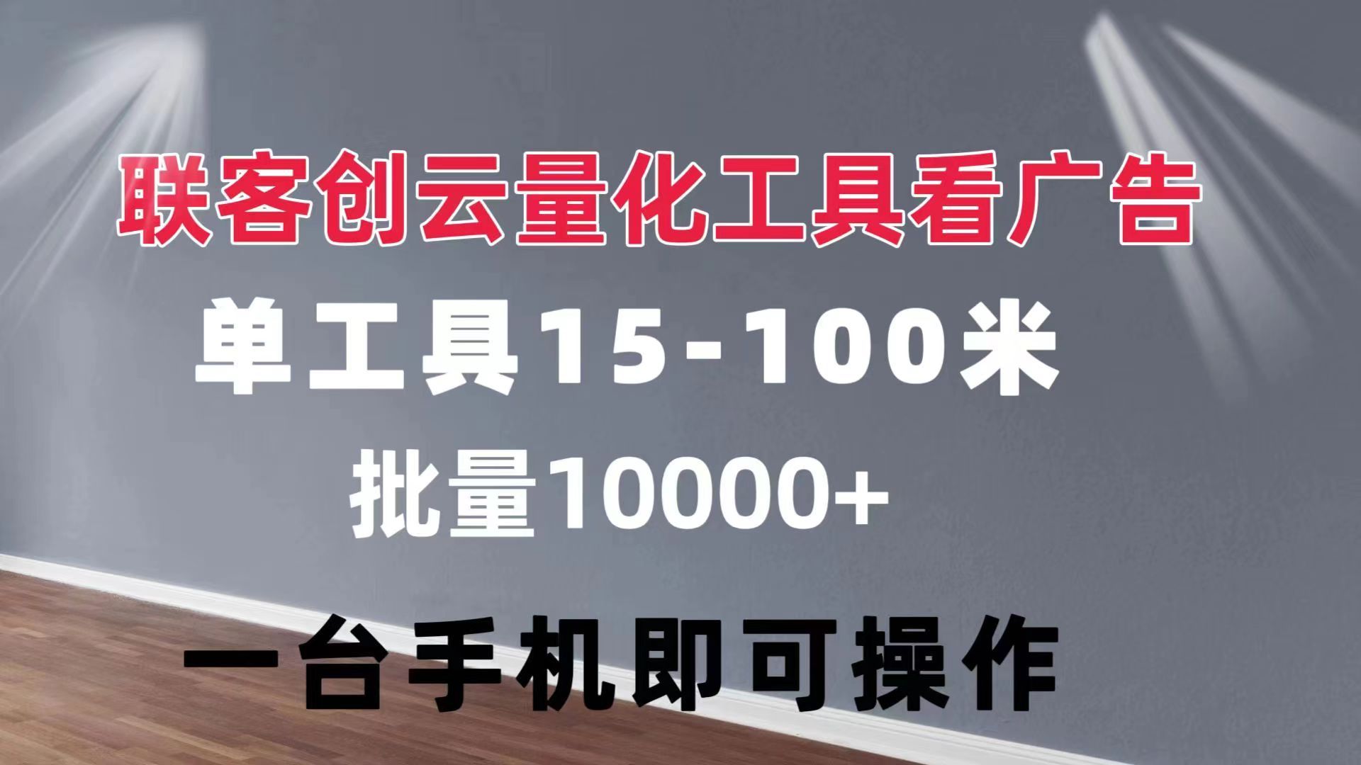图片[1]创业吧-网创项目资源站-副业项目-创业项目-搞钱项目联客创云 量化工具看广告 单工具15-110 不等 批量轻松10000+ 手机即可操作创业吧-网创项目资源站-副业项目-创业项目-搞钱项目创业吧