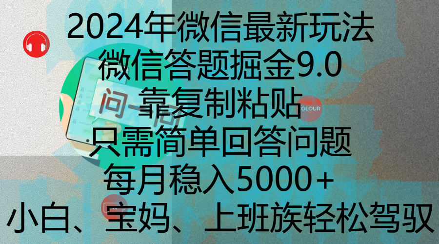 2024年微信最新玩法，微信答题掘金9.0玩法出炉，靠复制粘贴，只需简单回答问题，每月稳入5000+，刚进军自媒体小白、宝妈、上班族都可以轻松驾驭创业吧-网创项目资源站-副业项目-创业项目-搞钱项目创业吧