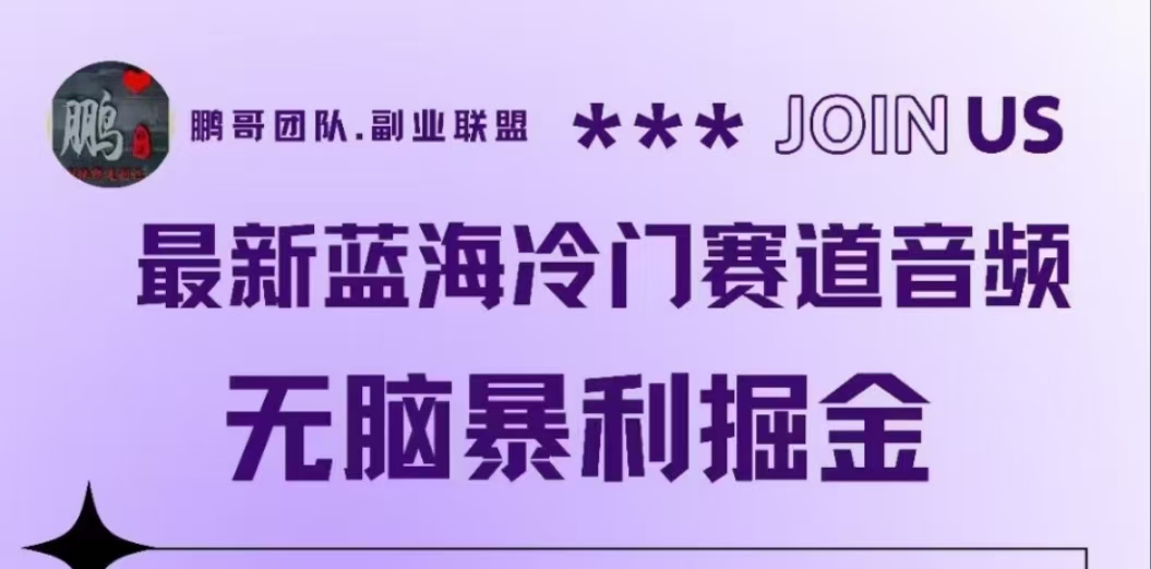 图片[1]创业吧-网创项目资源站-副业项目-创业项目-搞钱项目最新蓝海冷门赛道音频，无脑暴利掘金创业吧-网创项目资源站-副业项目-创业项目-搞钱项目创业吧