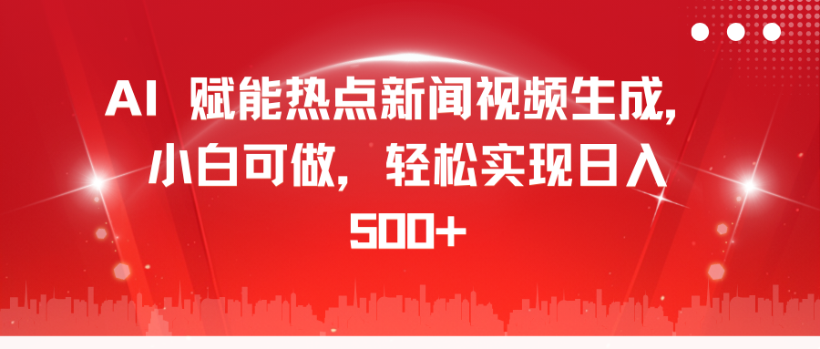 图片[1]创业吧-网创项目资源站-副业项目-创业项目-搞钱项目AI 赋能热点新闻视频生成，小白可做，轻松实现日入 500+创业吧-网创项目资源站-副业项目-创业项目-搞钱项目创业吧