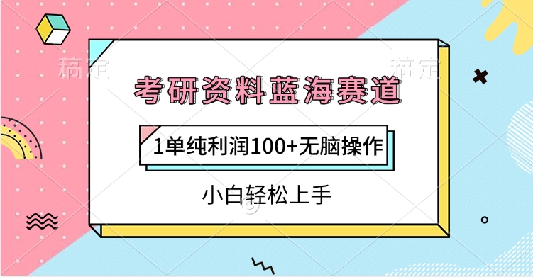 考研资料蓝海赛道，1单纯利润100+无脑操作，小白轻松上手创业吧-网创项目资源站-副业项目-创业项目-搞钱项目创业吧