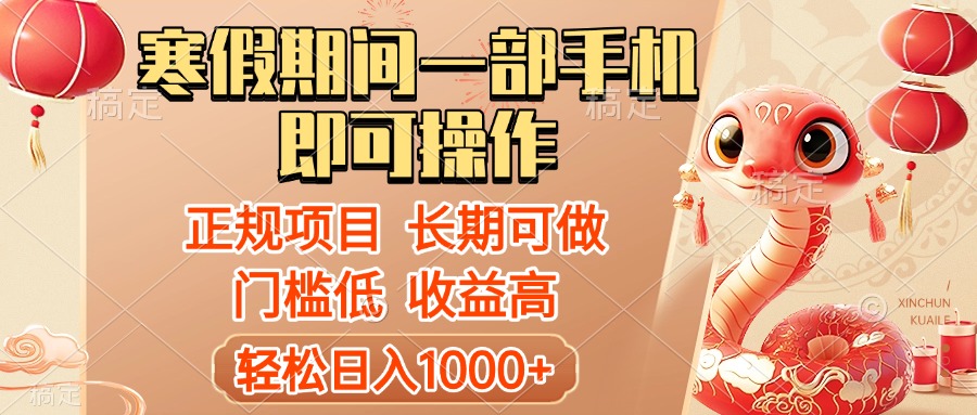 寒假期间一部手机即可操作，轻松日入1000+，小白，宝妈，上班族一天就能上手创业吧-网创项目资源站-副业项目-创业项目-搞钱项目创业吧