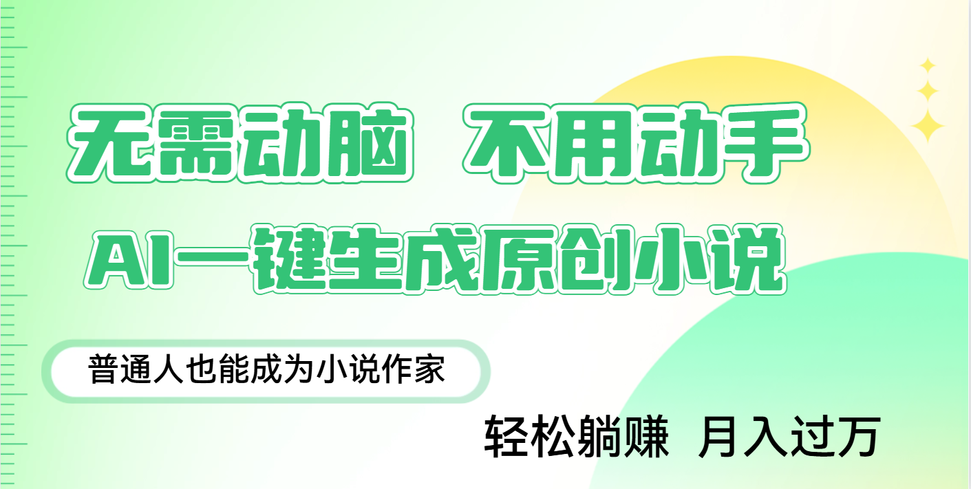 用AI写小说，一键生成百万字，躺着也能赚，月入2w+创业吧-网创项目资源站-副业项目-创业项目-搞钱项目创业吧
