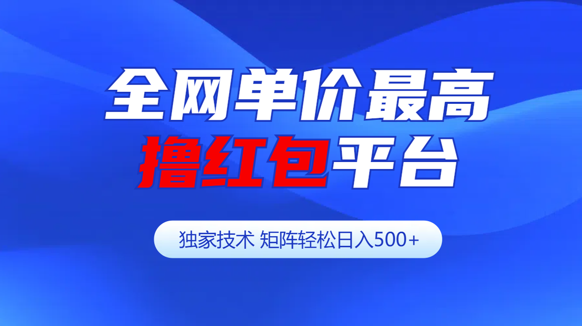图片[1]创业吧-网创项目资源站-副业项目-创业项目-搞钱项目全网公认单价最高撸红包平台-矩阵轻松日入500+创业吧-网创项目资源站-副业项目-创业项目-搞钱项目创业吧