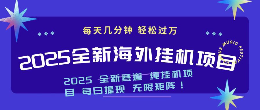 2025最新海外挂机项目 日入500➕创业吧-网创项目资源站-副业项目-创业项目-搞钱项目创业吧
