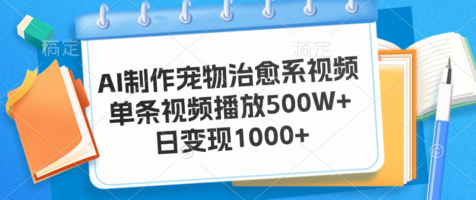 图片[1]创业吧-网创项目资源站-副业项目-创业项目-搞钱项目AI制作宠物治愈系视频，单条视频播放500W+，日变现1000+创业吧-网创项目资源站-副业项目-创业项目-搞钱项目创业吧