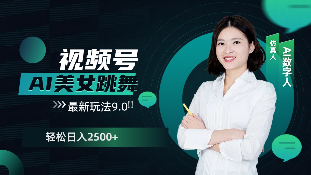 视频号AI美女跳舞，日入2500+轻松赚钱最新玩法9.0创业吧-网创项目资源站-副业项目-创业项目-搞钱项目创业吧