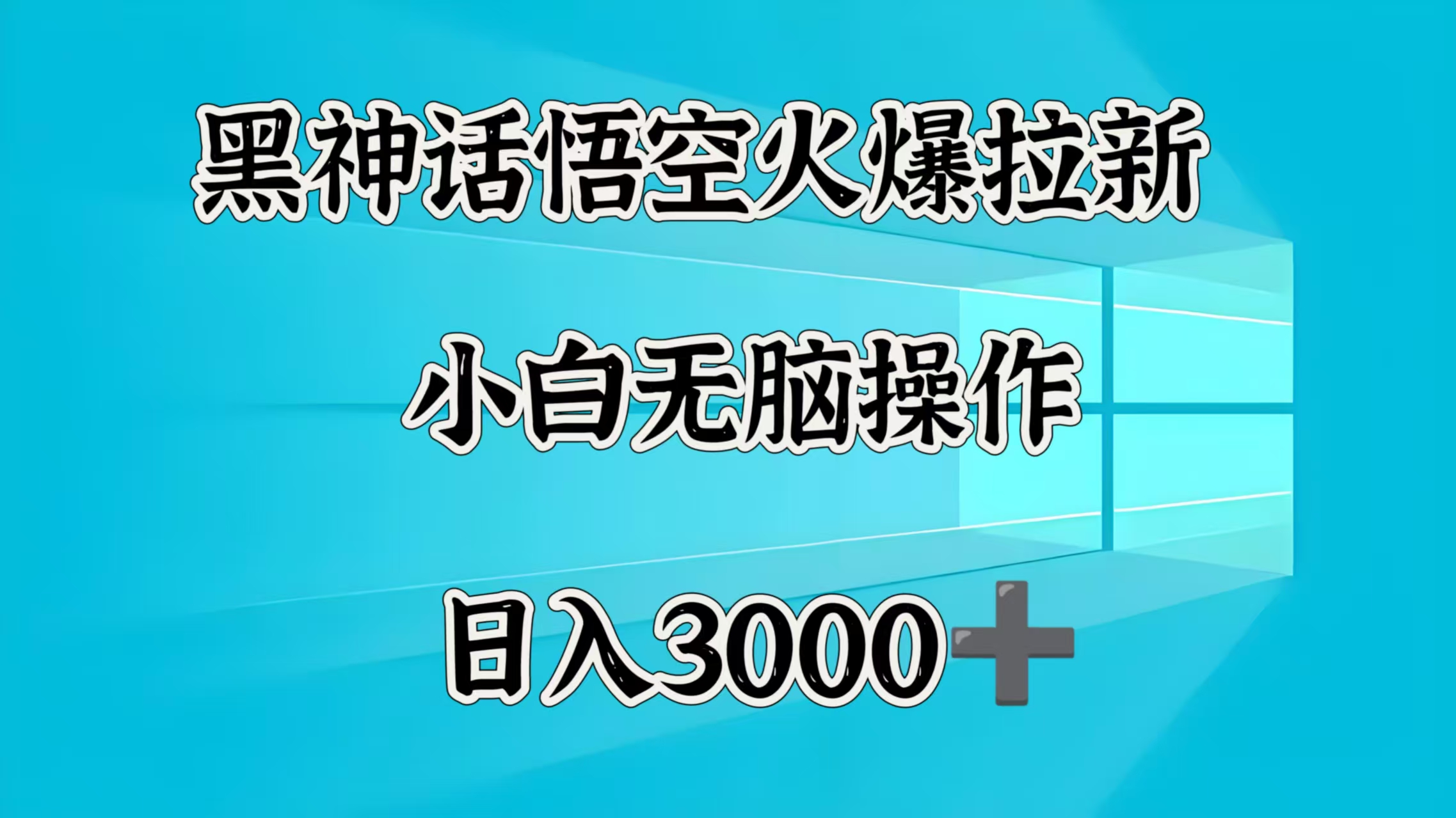 黑神话悟空火爆拉新  小白无脑操作  日入3000➕创业吧-网创项目资源站-副业项目-创业项目-搞钱项目创业吧