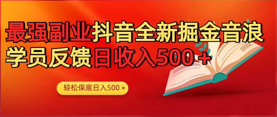 最强副业！抖音轻松撸音浪玩法学员反馈每日轻松1000+创业吧-网创项目资源站-副业项目-创业项目-搞钱项目创业吧