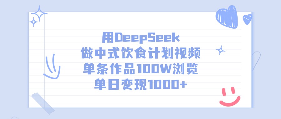用DeepSeek做中式饮食计划视频，单条作品100W浏览，单日变现1000+创业吧-网创项目资源站-副业项目-创业项目-搞钱项目创业吧