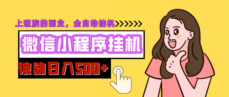 微信小程序挂机推广，日入500+，全自动被动收益创业吧-网创项目资源站-副业项目-创业项目-搞钱项目创业吧