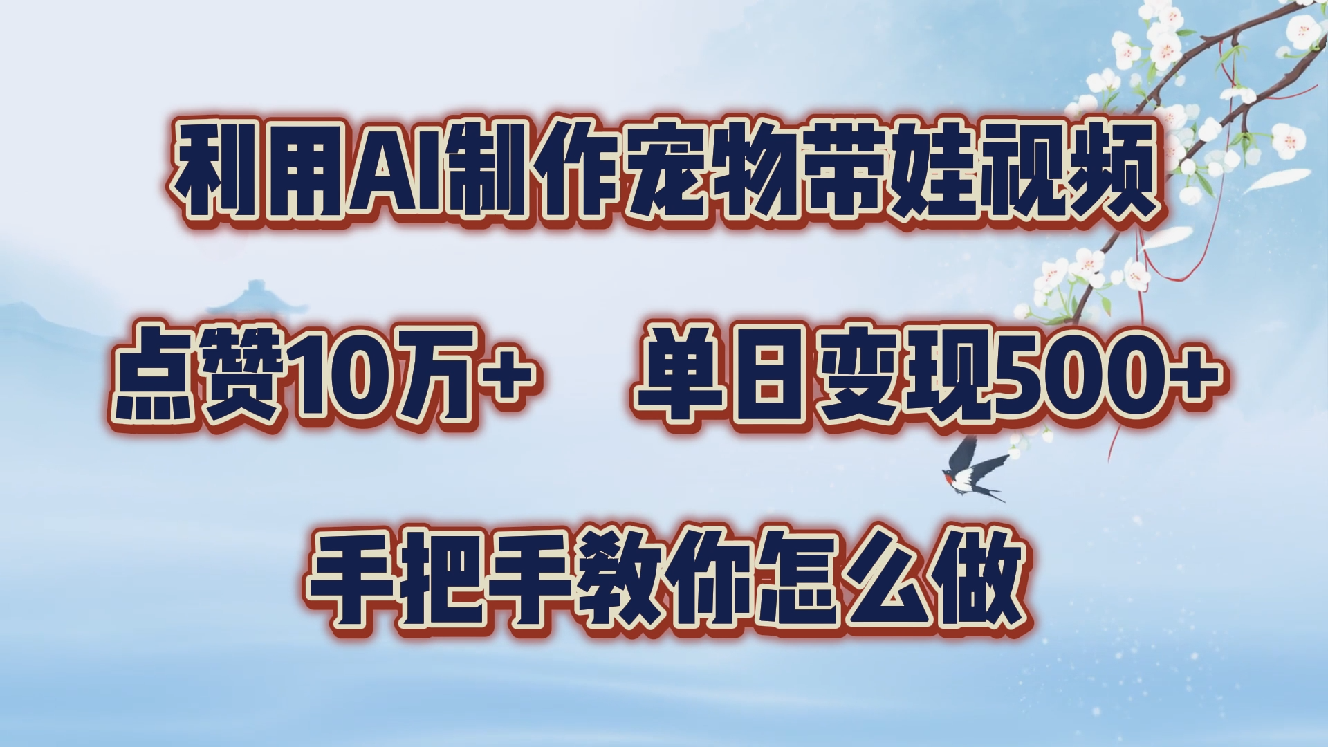 图片[1]创业吧-网创项目资源站-副业项目-创业项目-搞钱项目利用AI制作宠物带娃视频，轻松涨粉，点赞10万+，单日变现三位数！手把手教你怎么做创业吧-网创项目资源站-副业项目-创业项目-搞钱项目创业吧