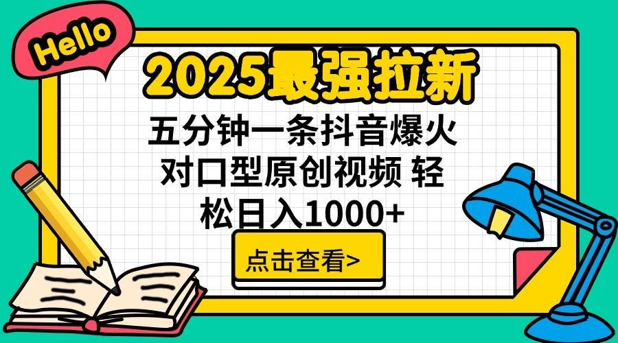 2025最强拉新首发，单用户下载7元，轻松日入1000+，小白轻松上手创业吧-网创项目资源站-副业项目-创业项目-搞钱项目创业吧