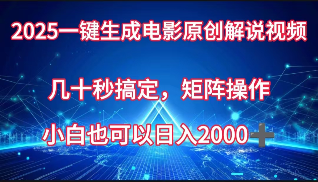 一键生成电影原创解说视频，几十秒搞定，矩阵操作，小白也能日入2000➕创业吧-网创项目资源站-副业项目-创业项目-搞钱项目创业吧