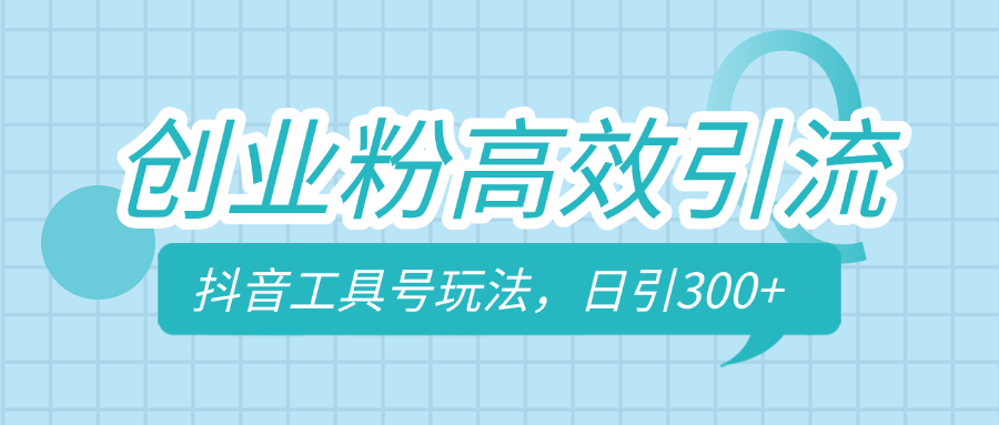 创业粉高效引流，抖音工具号玩法，日引300+，不要成为学习高手，要成为实战高手创业吧-网创项目资源站-副业项目-创业项目-搞钱项目创业吧