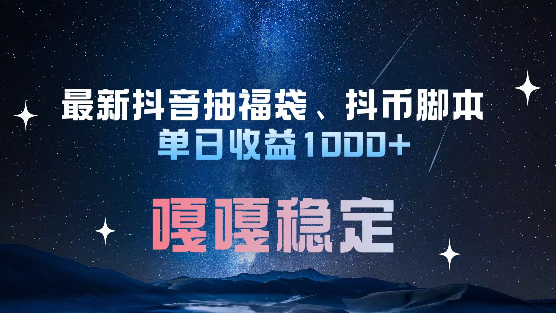 图片[1]创业吧-网创项目资源站-副业项目-创业项目-搞钱项目最新抖音抽福袋、抖币脚本 单日收益1000+，嘎嘎稳定干就完了！创业吧-网创项目资源站-副业项目-创业项目-搞钱项目创业吧