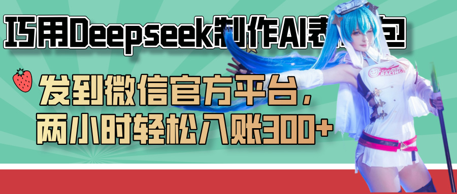 巧用Deepseek制作AI表情包，发到微信官方平台，两小时轻松入账300+创业吧-网创项目资源站-副业项目-创业项目-搞钱项目创业吧