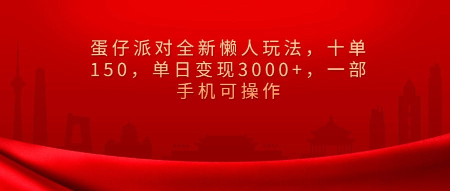 蛋仔派对全新懒人玩法，十单150，单日变现3000+，一部手机可操作创业吧-网创项目资源站-副业项目-创业项目-搞钱项目创业吧