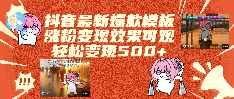 抖音最新爆款模板,涨粉变现效果可观,操作简单,轻松变现500+创业吧-网创项目资源站-副业项目-创业项目-搞钱项目创业吧