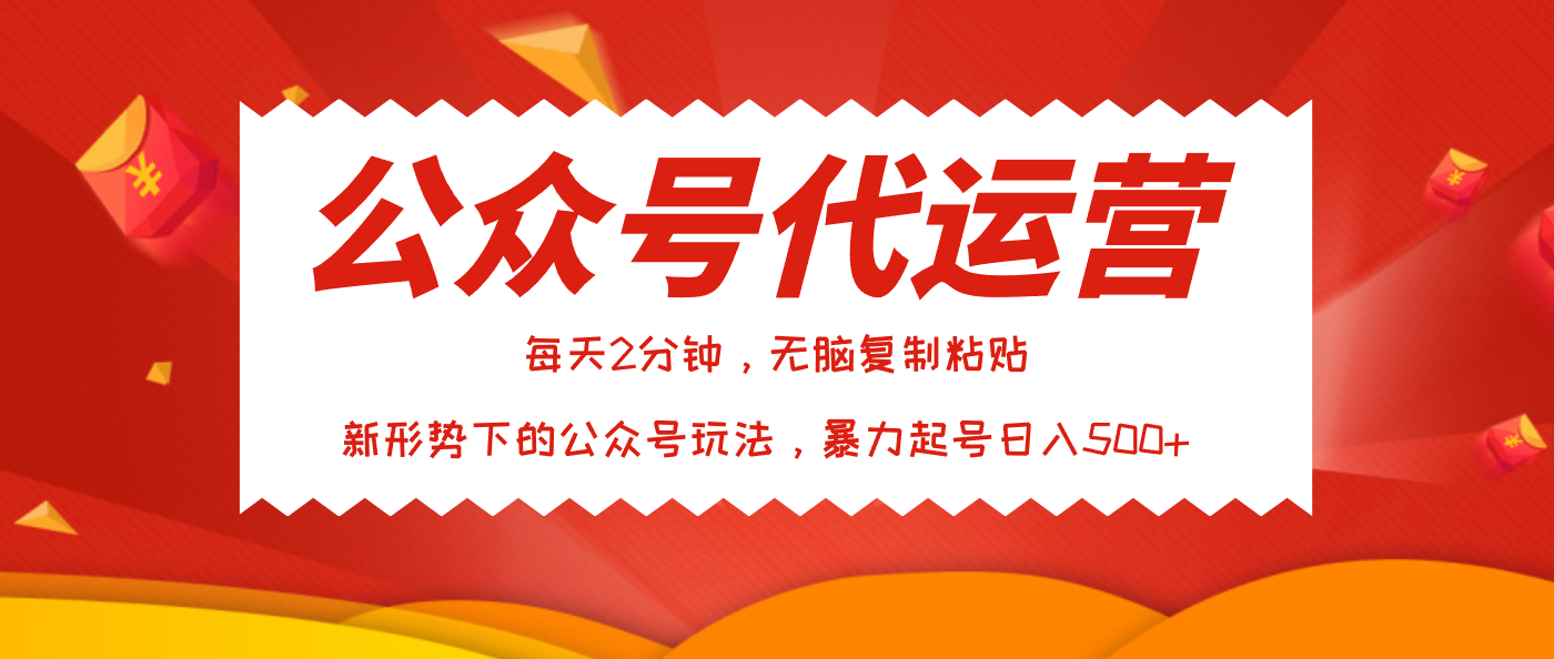 公众号代运营，我出文章你来发，暴力日入500+创业吧-网创项目资源站-副业项目-创业项目-搞钱项目创业吧