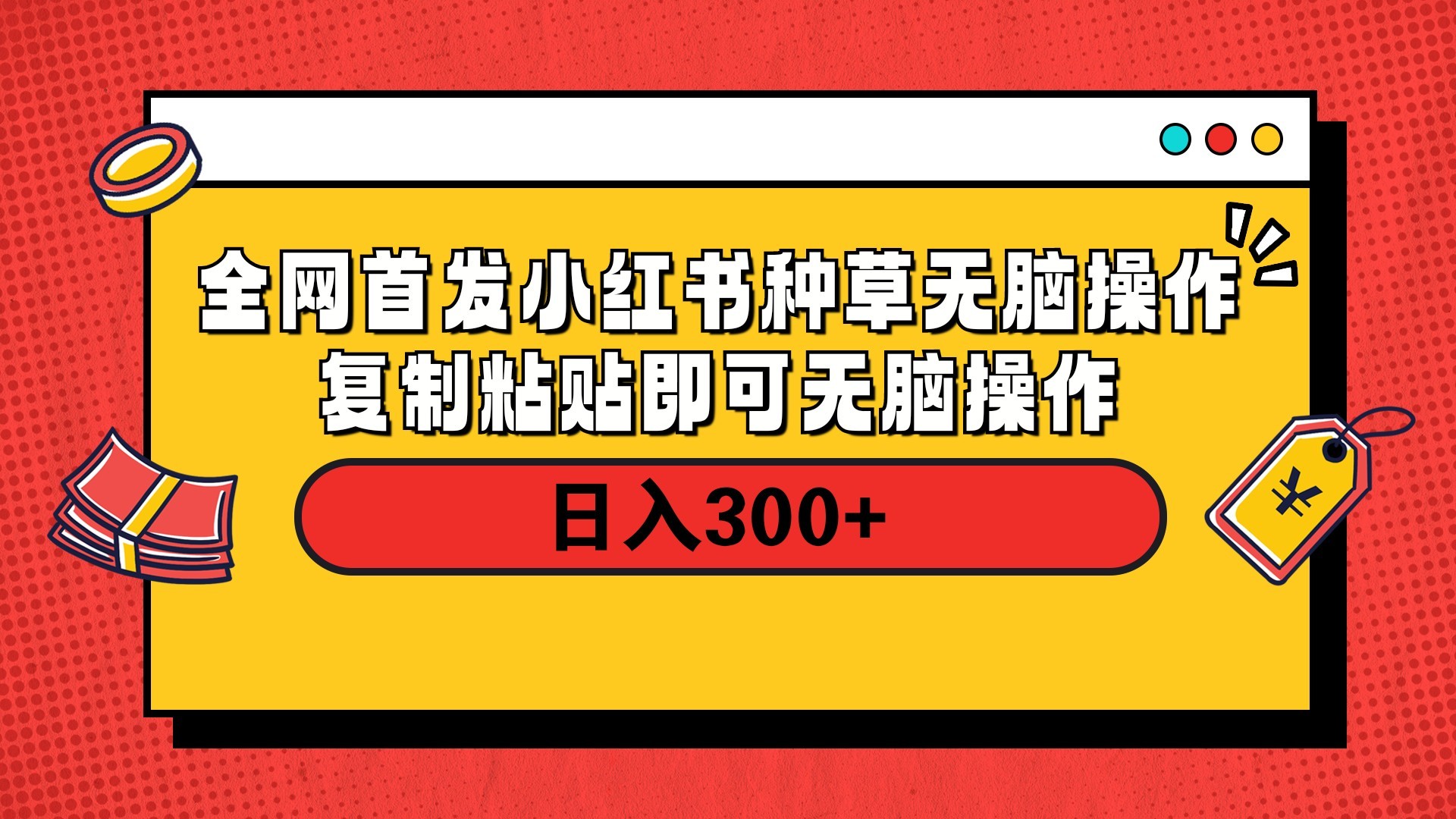 全网首发 小红书种草无脑操作复制黏贴即可 轻松日入300+创业吧-网创项目资源站-副业项目-创业项目-搞钱项目创业吧