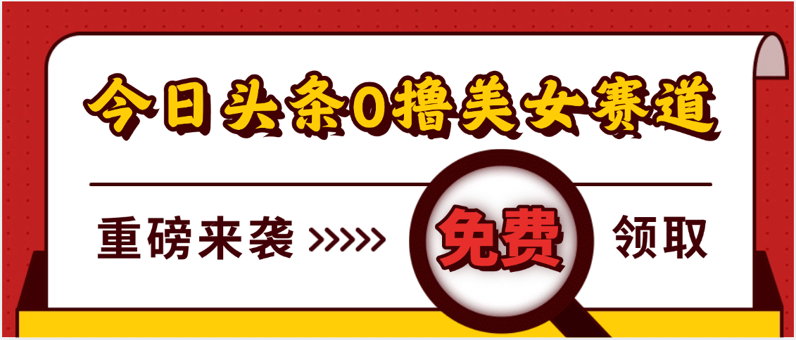 今日头条0撸美女赛道玩法，一天轻松500+，也可以分发到小绿书创业吧-网创项目资源站-副业项目-创业项目-搞钱项目创业吧