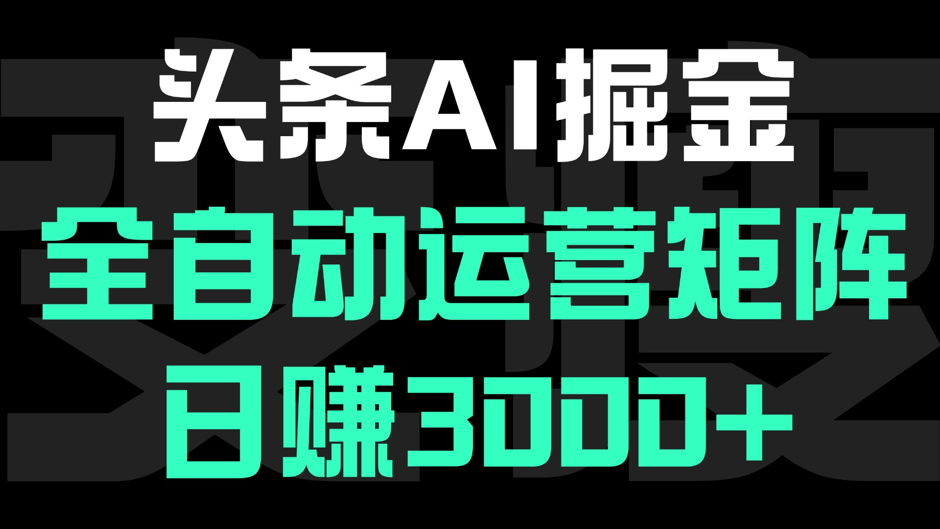 头条平台AI掘金术，全自动运营矩阵号(次日见收益)，日赚3000+创业吧-网创项目资源站-副业项目-创业项目-搞钱项目创业吧