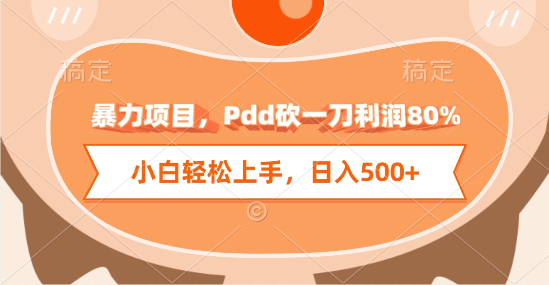 暴力项目，Pdd砍一刀利润80%，小白轻松上手，日入500+创业吧-网创项目资源站-副业项目-创业项目-搞钱项目创业吧
