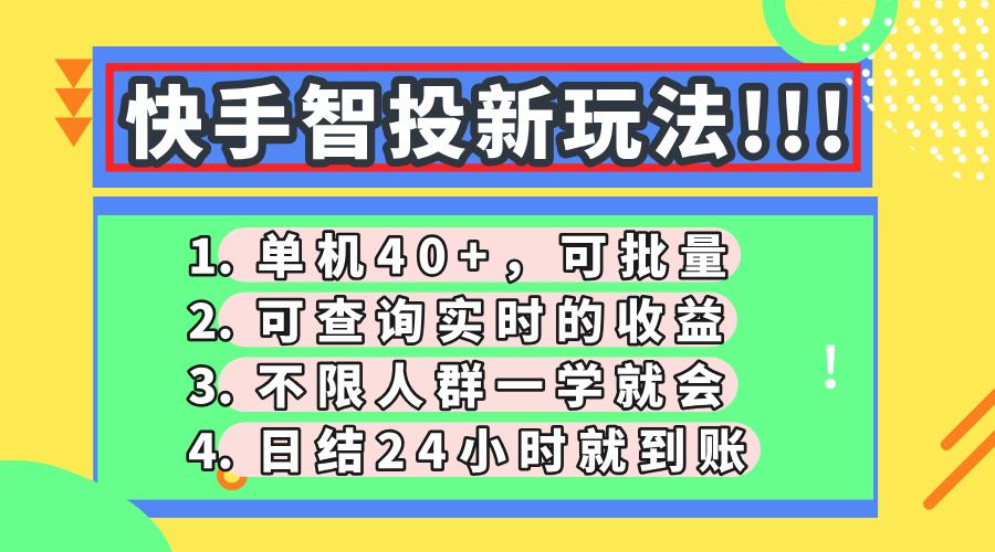 快手智投新玩法，单机日入40+，可批量，可查询实时收益，收益日结24小时到账，零门槛创业吧-网创项目资源站-副业项目-创业项目-搞钱项目创业吧