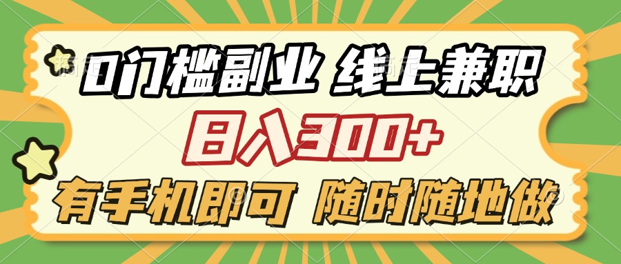 0门槛副业 线上兼职 日入300+ 有手机即可 随时随地做创业吧-网创项目资源站-副业项目-创业项目-搞钱项目创业吧
