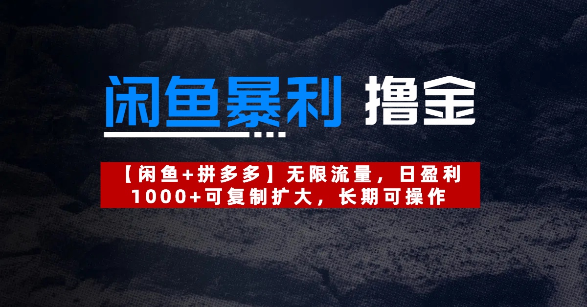【闲鱼暴利撸金】无限流量，日盈利1000+可复制扩大，长期可操作创业吧-网创项目资源站-副业项目-创业项目-搞钱项目创业吧