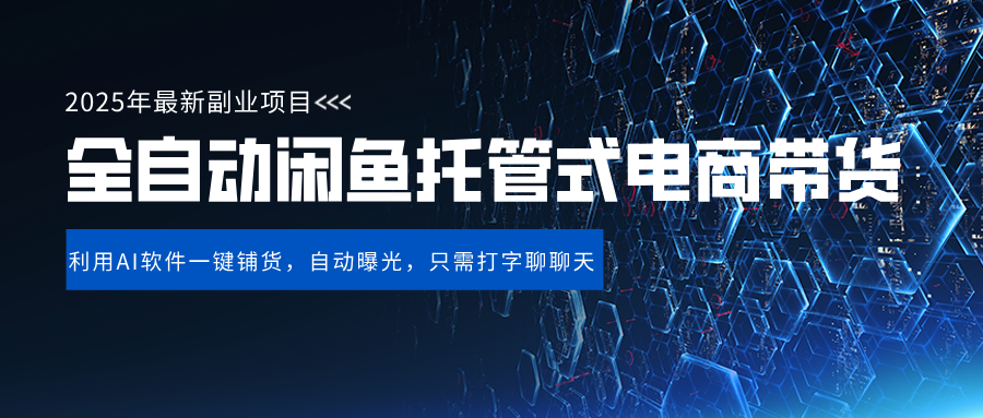 闲鱼全自动电商带货,三年磨一剑，一朝露锋芒，长期稳定项目，单日稳定变现500+创业吧-网创项目资源站-副业项目-创业项目-搞钱项目创业吧