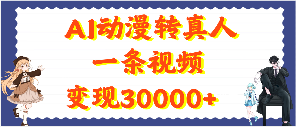 AI动漫转真人，一条视频变现30000+创业吧-网创项目资源站-副业项目-创业项目-搞钱项目创业吧