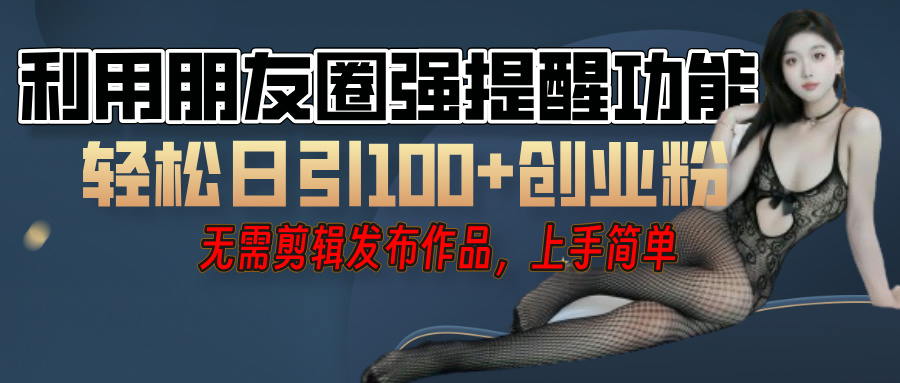 利用微信朋友圈”小红点”功能，引流精准创业粉，无需剪辑视频，发布作品，单人单日引流100+创业粉！创业吧-网创项目资源站-副业项目-创业项目-搞钱项目创业吧