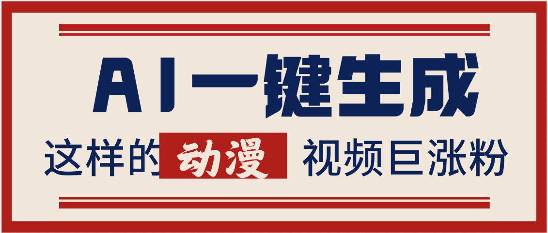 AI一键生成这样的动漫视频巨涨粉，多种变现方式，日入2000+创业吧-网创项目资源站-副业项目-创业项目-搞钱项目创业吧