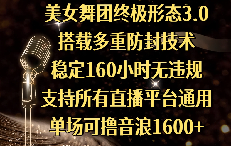美女舞团终极形态3.0，搭载多重防封技术，稳定160小时无违规，支持所有直播平台通用，单场可撸音浪1600+创业吧-网创项目资源站-副业项目-创业项目-搞钱项目创业吧