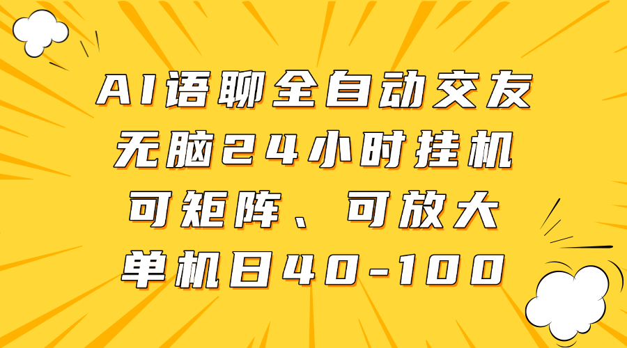 AI语聊全自动交友，无脑24小时挂机可矩阵、单机日40-100，可放大创业吧-网创项目资源站-副业项目-创业项目-搞钱项目创业吧