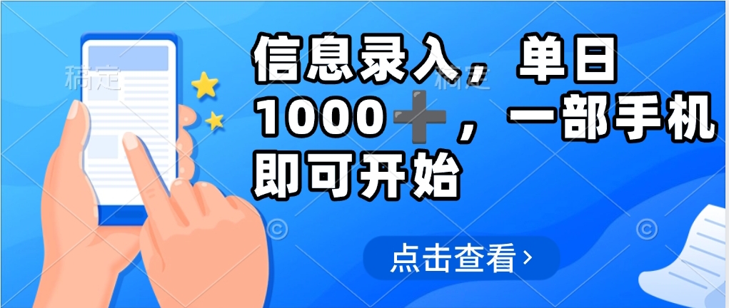 信息录入，几秒钟一单，只需一部手机即可操作，0成本，每天1000➕创业吧-网创项目资源站-副业项目-创业项目-搞钱项目创业吧