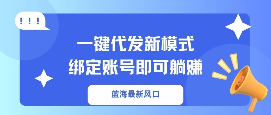 一键代发新模式！绑定账号即可躺赚创业吧-网创项目资源站-副业项目-创业项目-搞钱项目创业吧