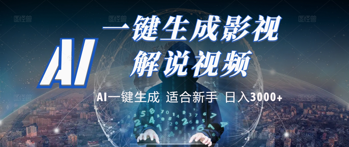 2025 神级AI登场！一键轻点，十秒炮制原创影视解说。多平台闪电发布，日进斗金，轻松日入3000+创业吧-网创项目资源站-副业项目-创业项目-搞钱项目创业吧