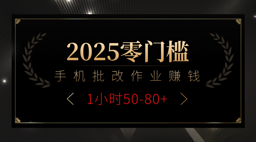 2025零门槛副业，手机批改作业躺赚攻略1小时50-80+创业吧-网创项目资源站-副业项目-创业项目-搞钱项目创业吧