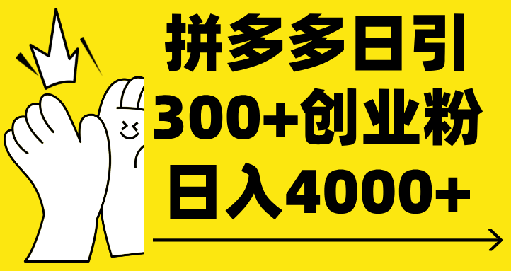 拼多多日引300+创业粉 日入4000+创业吧-网创项目资源站-副业项目-创业项目-搞钱项目创业吧