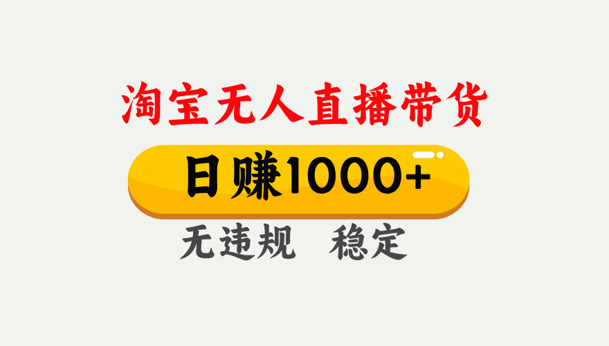 最新淘宝无人直播带货，日入1000+，不违规不封号，独家技术，操作简单【揭秘】创业吧-网创项目资源站-副业项目-创业项目-搞钱项目创业吧