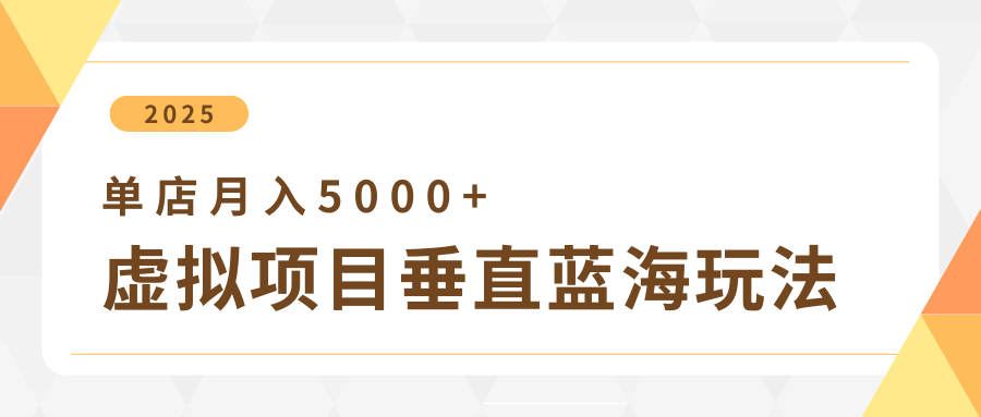 4月虚拟项目垂直玩法，冷门爆品+垂直蓝海，单店月入5000+创业吧-网创项目资源站-副业项目-创业项目-搞钱项目创业吧