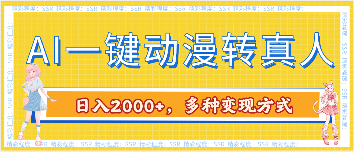 AI一键动漫转真人，一条视频点赞100w+，日入2000+，多种变现方式创业吧-网创项目资源站-副业项目-创业项目-搞钱项目创业吧