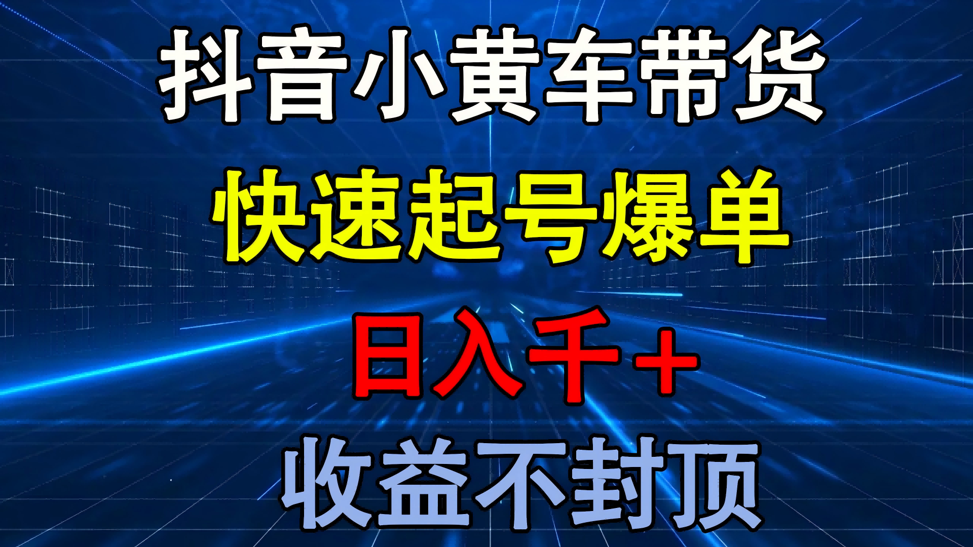 抖音小黄车带货 快速起号爆单 日入千+ 收益不封顶创业吧-网创项目资源站-副业项目-创业项目-搞钱项目创业吧