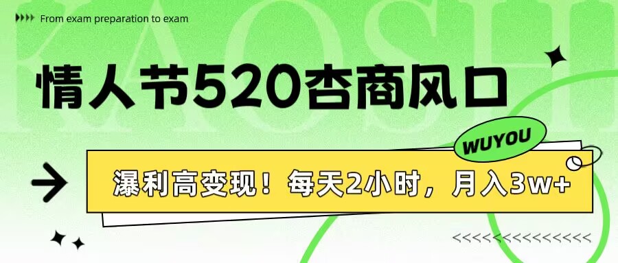 情人节520杏商风口，瀑利高变现！每天2小时，月入3万+！创业吧-网创项目资源站-副业项目-创业项目-搞钱项目创业吧