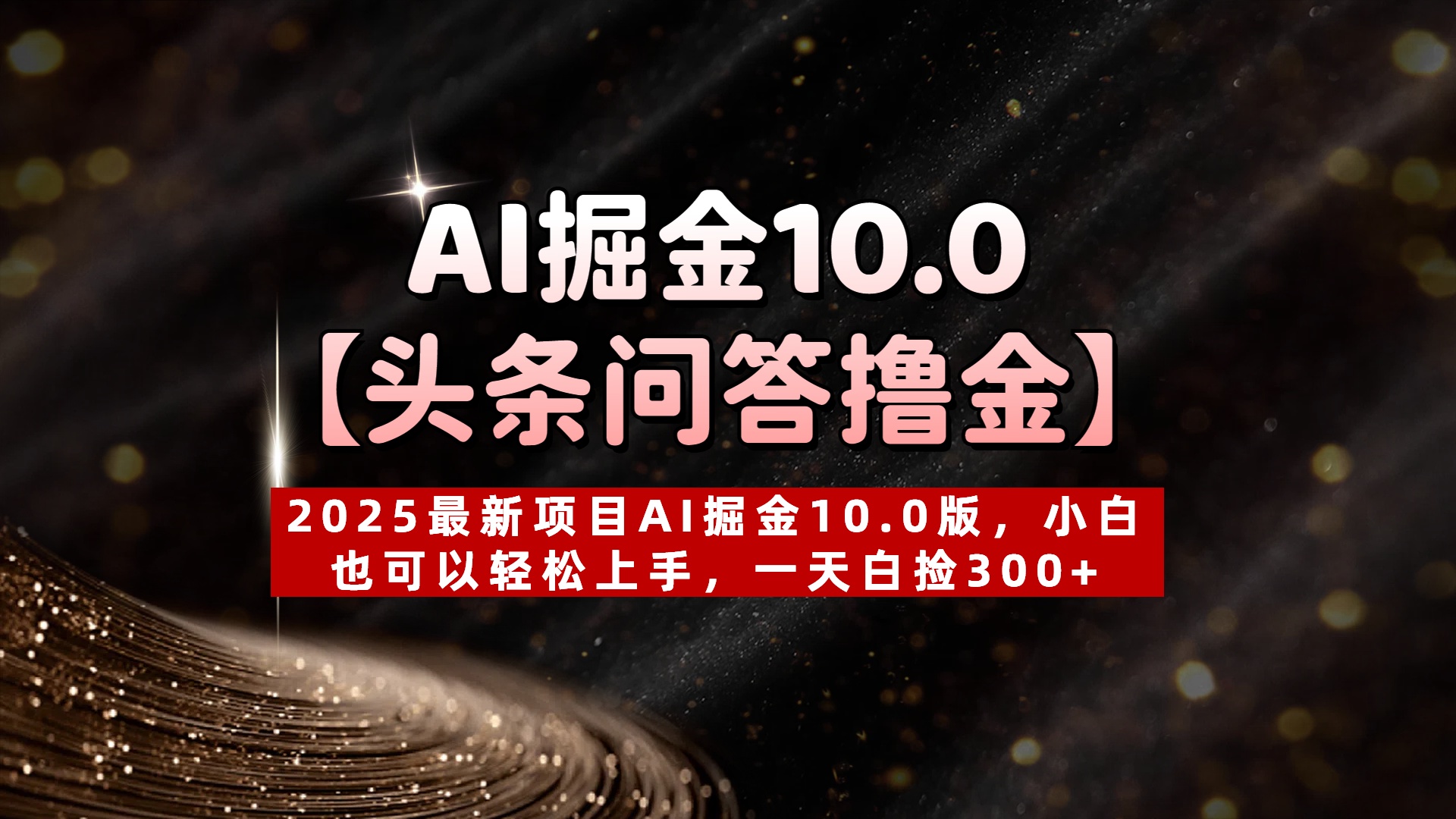 AI掘金10.0【头条问答撸金】2025最新项目AI掘金10.0版，小白也可以轻松上手，一天白捡300+创业吧-网创项目资源站-副业项目-创业项目-搞钱项目创业吧